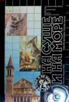 Книга На суше и на море 1989, 11-16656, Баград.рф